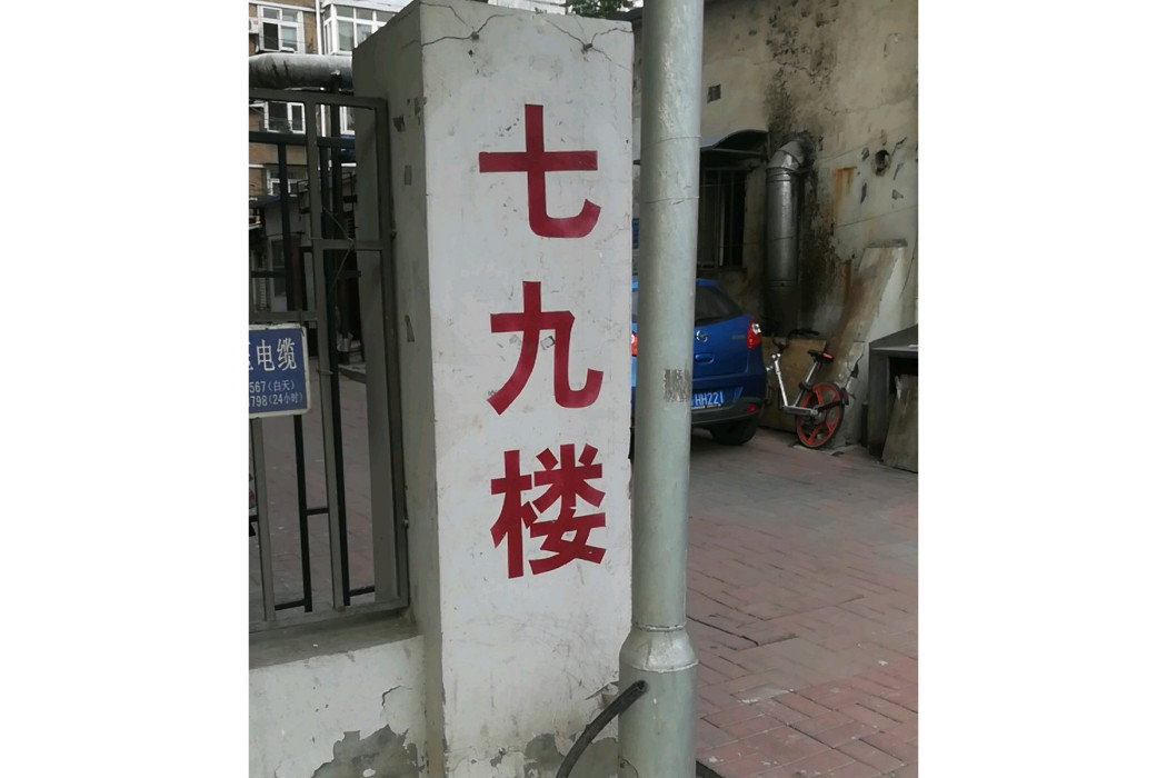 七九樓 七九樓
