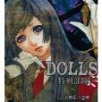 DOLLS特刑部隊 8 DOLLS特刑部隊 8