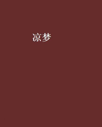 涼夢 涼夢