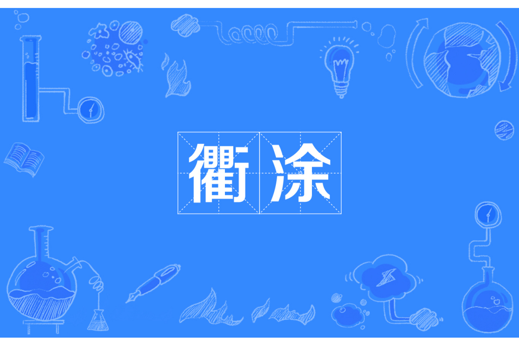 衢塗 衢塗