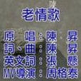 老情歌(陳昇演唱歌曲) 老情歌(陳昇演唱歌曲)