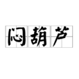 悶葫蘆 悶葫蘆