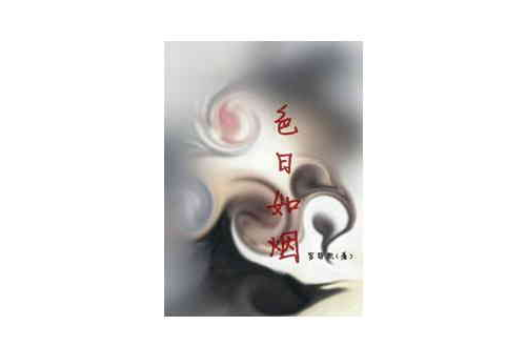 色日如煙 色日如煙