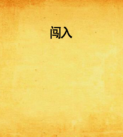 闖入(連城讀書連載的都市生活類小說) 闖入(連城讀書連載的都市生活類小說)
