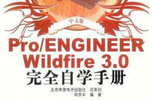 中文版PRO/ENGINEER WILDFIRE 3.0完全自學手冊