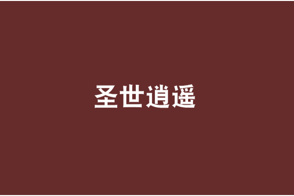 聖世逍遙