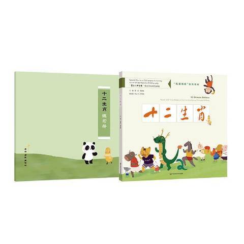 十二生肖(2020年華東師範大學出版社出版的圖書) 十二生肖(2020年華東師範大學出版社出版的圖書)