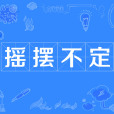 搖擺不定 搖擺不定