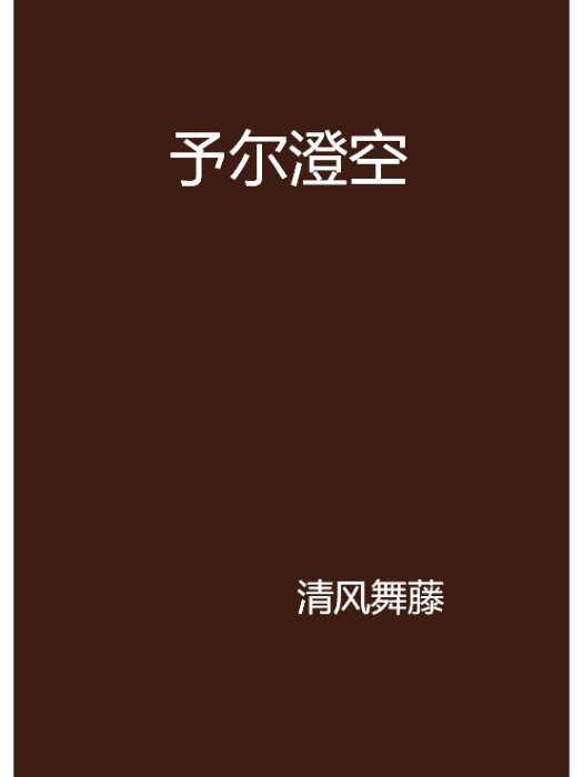 予爾澄空 予爾澄空