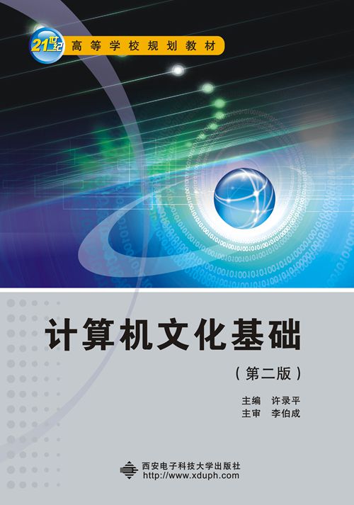 計算機文化基礎（第二版）(西安電子科技大學出版社書籍)