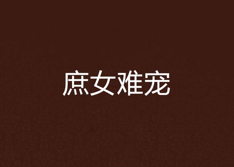 庶女難寵 庶女難寵
