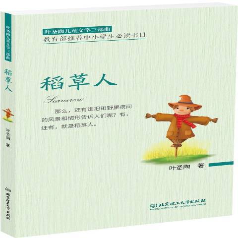 稻草人(2017年北京理工大學出版社出版的圖書) 稻草人(2017年北京理工大學出版社出版的圖書)