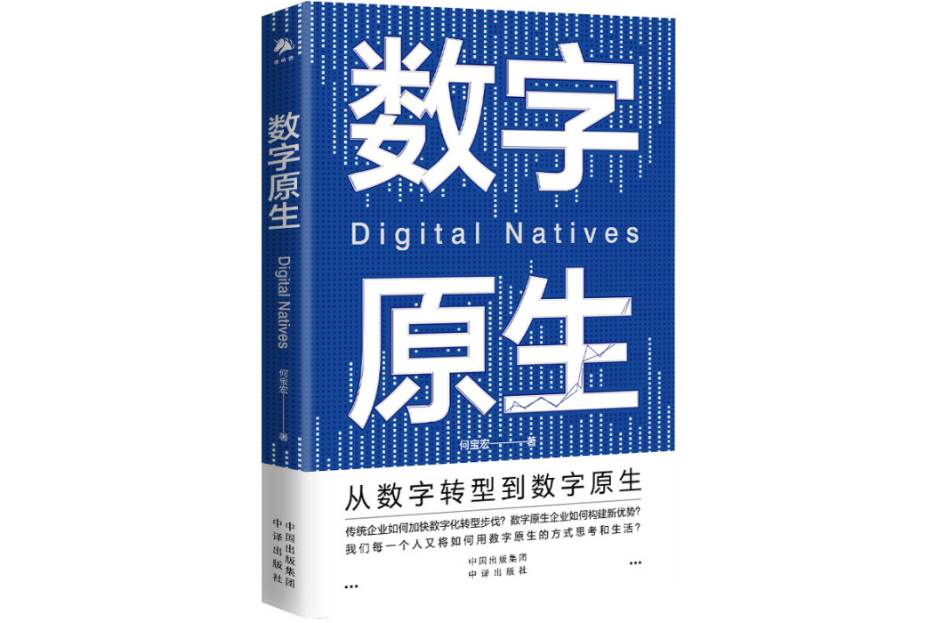 數字原生(2023年中譯出版社出版的圖書) 數字原生(2023年中譯出版社出版的圖書)