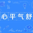 心平氣舒 心平氣舒
