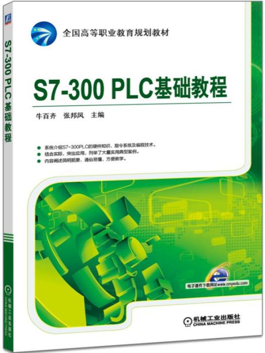 S7-300PLC基礎教程 S7-300PLC基礎教程