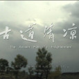 古道清涼 古道清涼