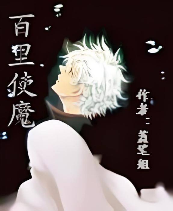 百里使魔 百里使魔
