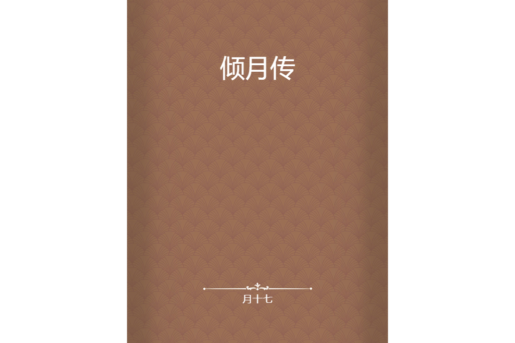 傾月傳 傾月傳