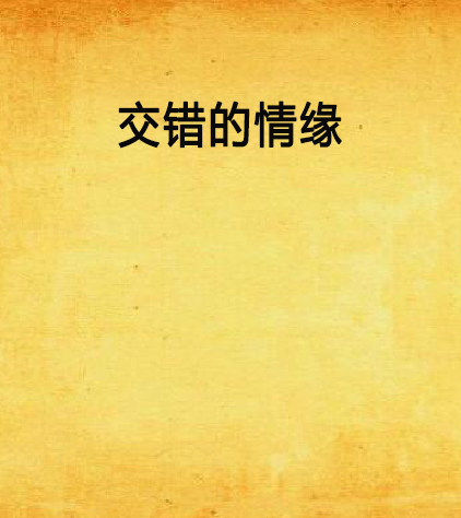交錯的情緣 交錯的情緣
