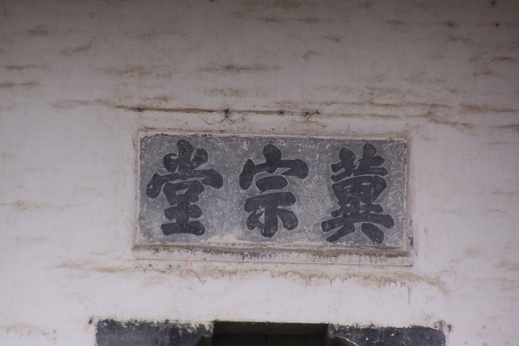 冀宗堂 冀宗堂