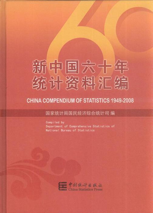 新中國六十年統計資料彙編