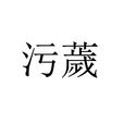 污薉