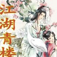 江湖青樓