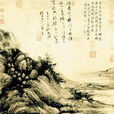 元季四大家 元季四大家