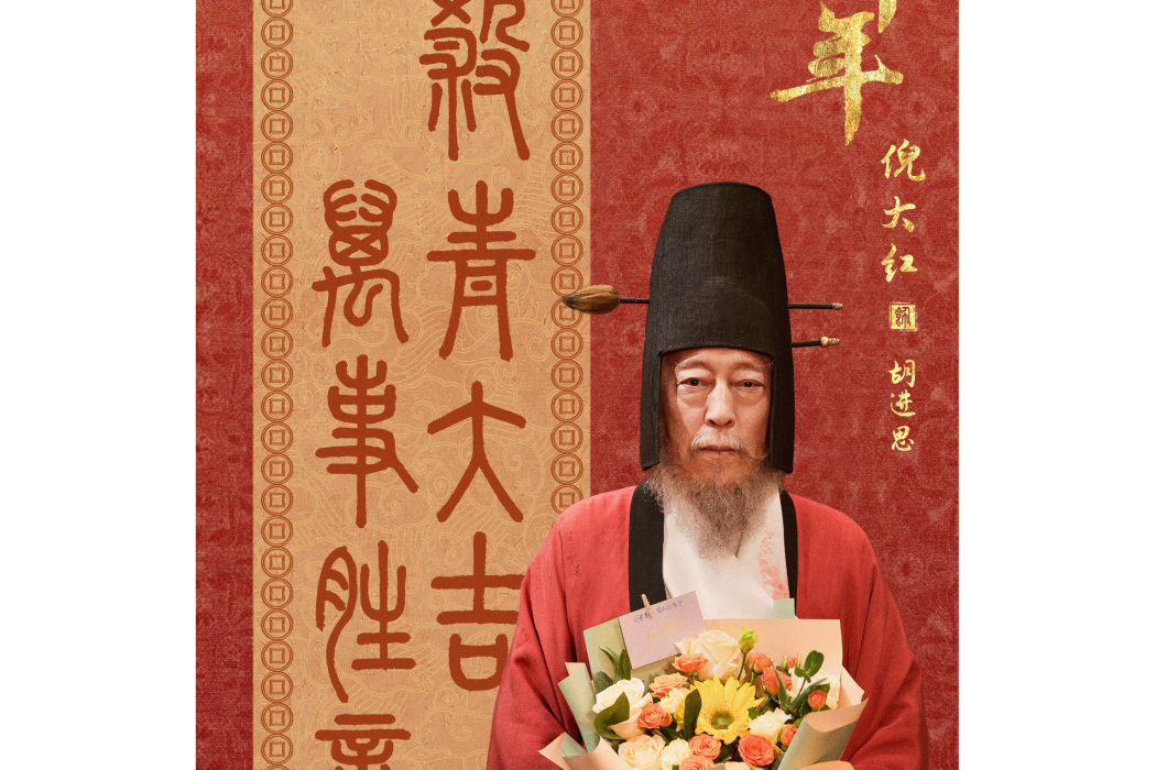 胡進思(電視劇《太平年》中的角色)