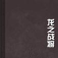 龍之戰將 龍之戰將