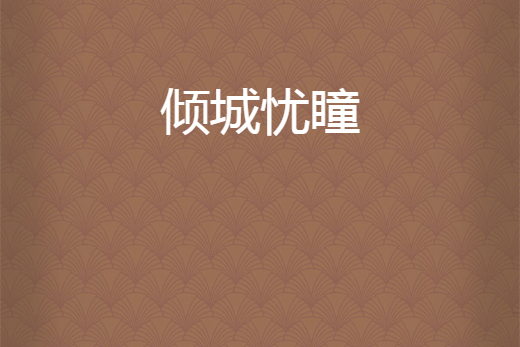 傾城憂瞳 傾城憂瞳