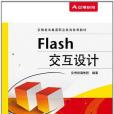 Flash互動設計(安博教育集團著圖書) Flash互動設計(安博教育集團著圖書)