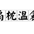 扇枕溫衾 扇枕溫衾