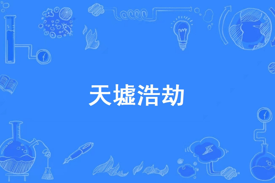 天墟浩劫 天墟浩劫