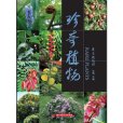 珍奇植物(2012年華中科技大學出版社出版的圖書) 珍奇植物(2012年華中科技大學出版社出版的圖書)