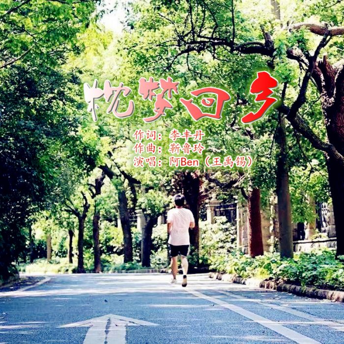 枕夢回鄉 枕夢回鄉