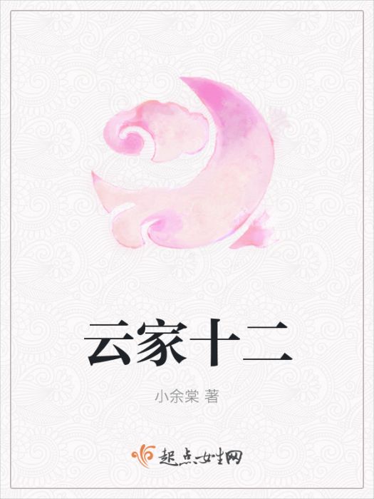 雲家十二 雲家十二