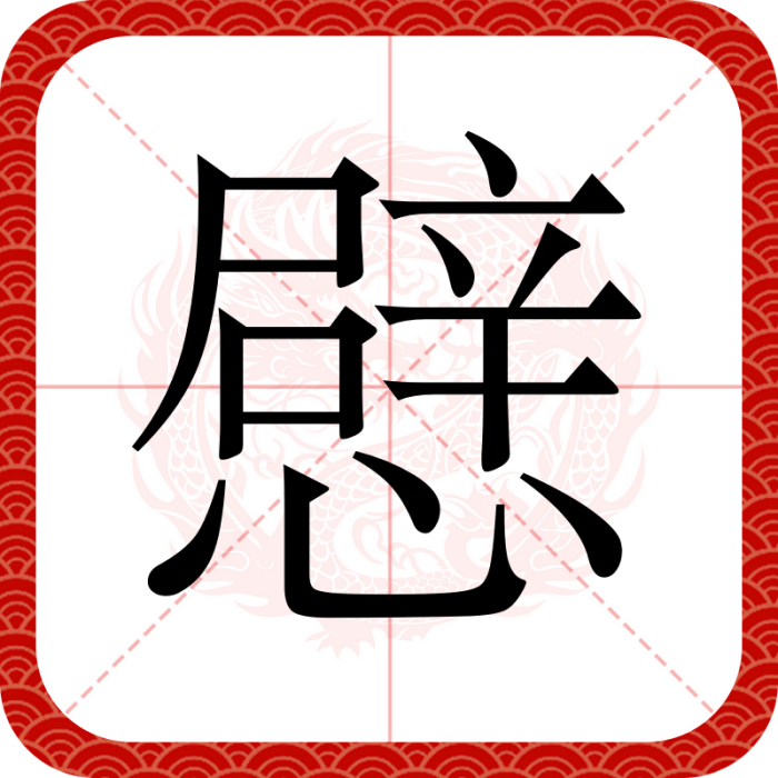 憵 憵