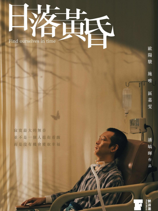 日落黃昏(潘皜暉導演的電影) 日落黃昏(潘皜暉導演的電影)