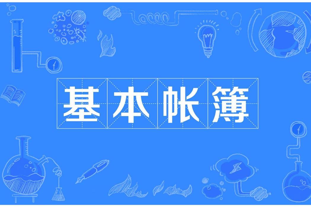 基本帳簿