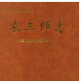 農三師志 農三師志