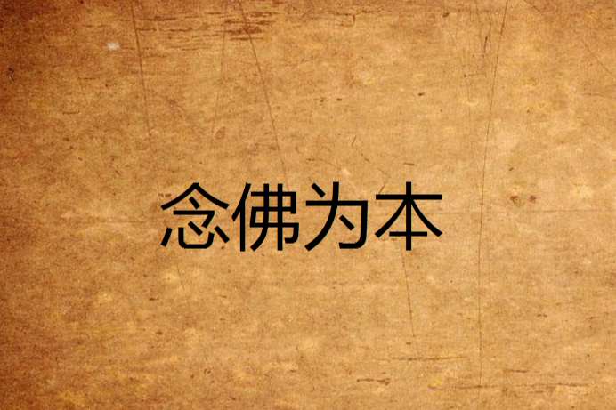 念佛為本 念佛為本