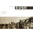 北洋歲月 北洋歲月