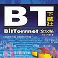 BT下載狂 BT下載狂