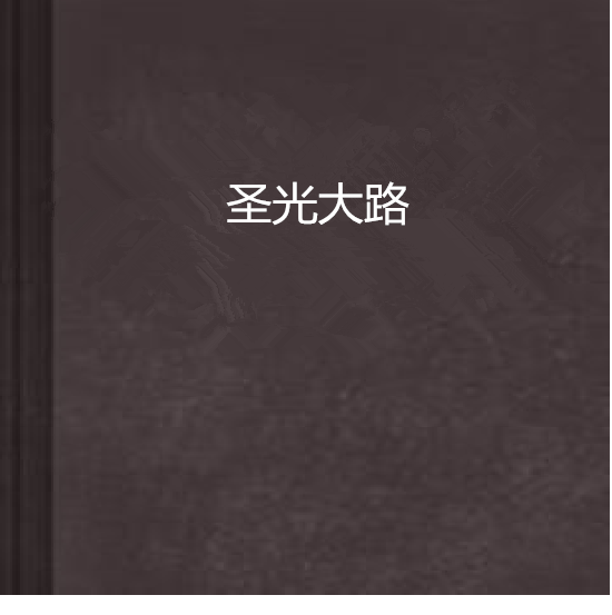 聖光大路 聖光大路