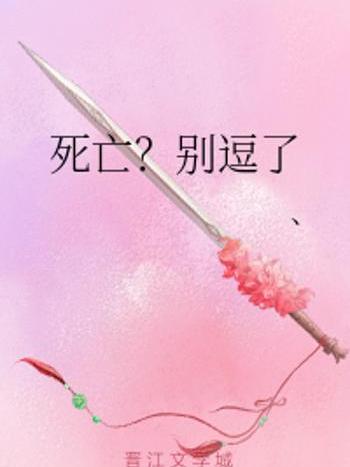 死亡?別逗了 死亡?別逗了