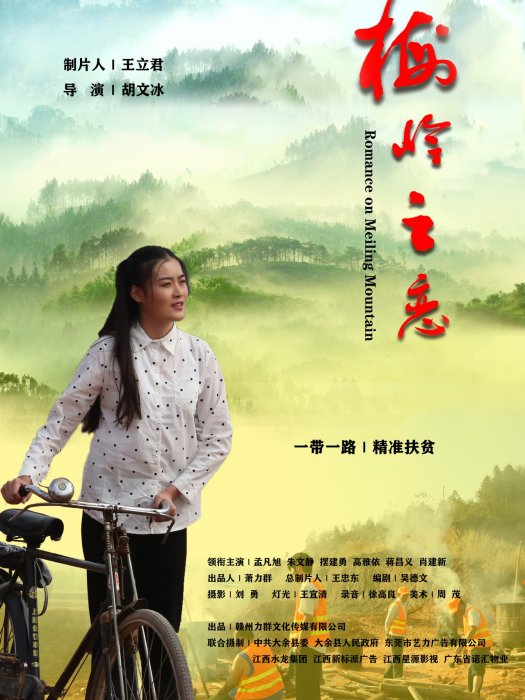 梅嶺之戀 梅嶺之戀