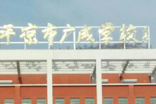 平涼市崆峒區廣成學校(廣成學校) 平涼市崆峒區廣成學校(廣成學校)