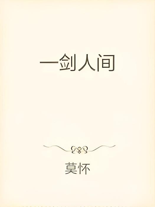 一劍人間 一劍人間