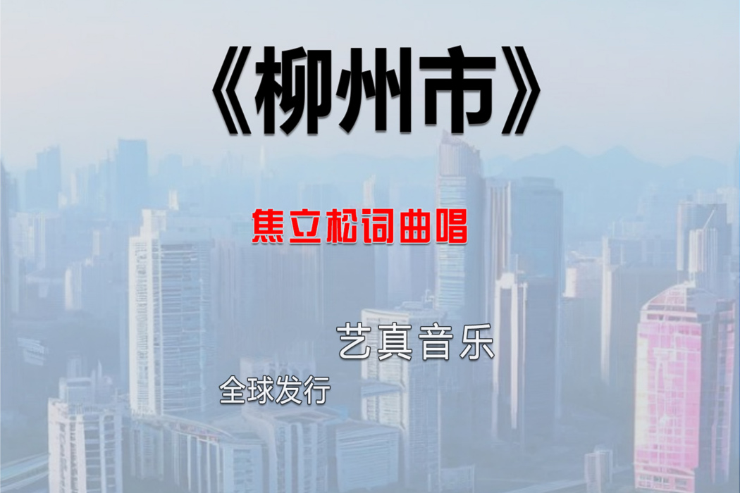 柳州市(焦立松2025年演唱歌曲) 柳州市(焦立松2025年演唱歌曲)
